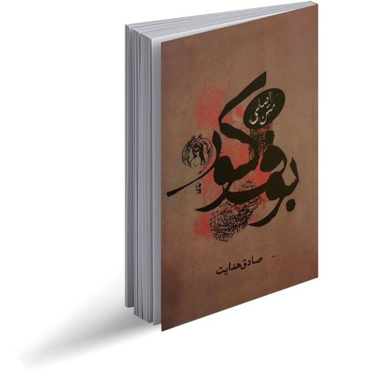 بوف کور (متن اصلی) صادق هدایت
