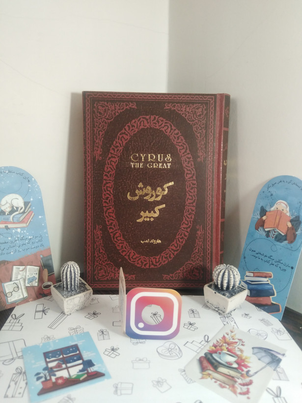 کوروش کبیر هارولد لمب صادق رضازاده شفق پارمیس