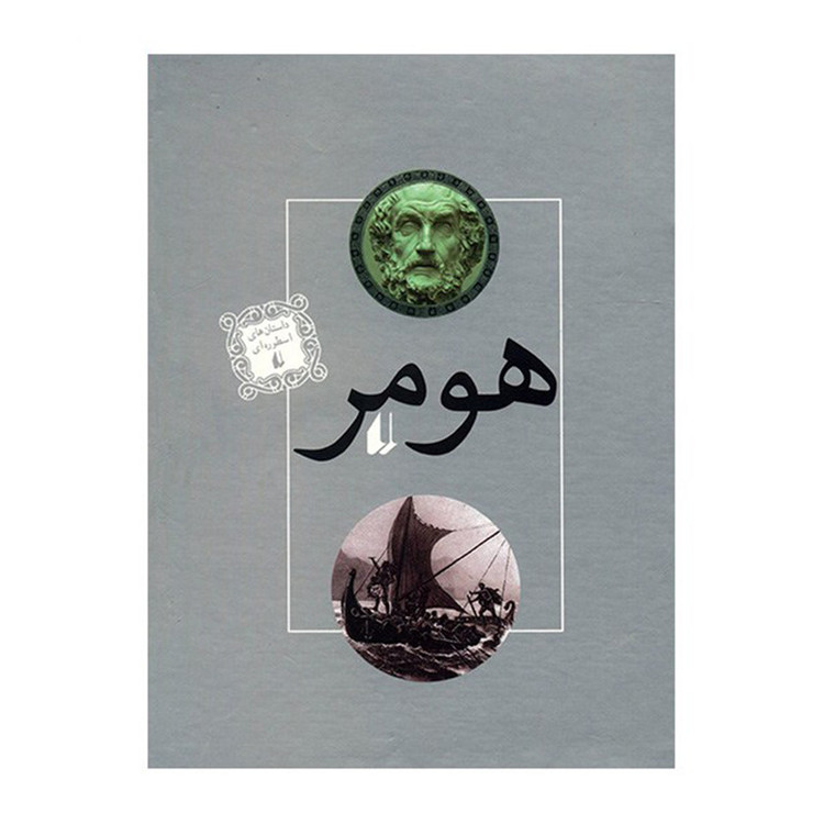 ایلیاد و اودیسه هومر (با قاب) نیک مک کارتی یاروسلاو هولاکو حسین ابراهیمی افق