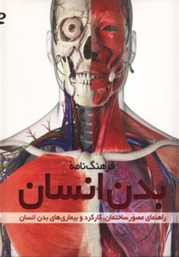 فرهنگ نامه بدن انسان استیو پارکر احمد مختاریان طلایی (جلد سخت، dvd)
