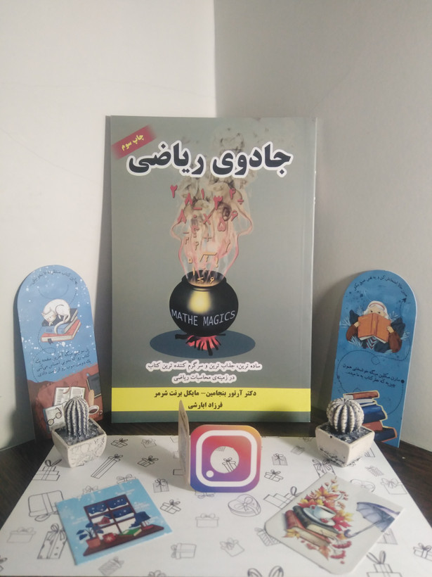 جادوی ریاضی آرتور بنجامین مایکل برنت شرمر فرزاد ابارشی هدف صالحین