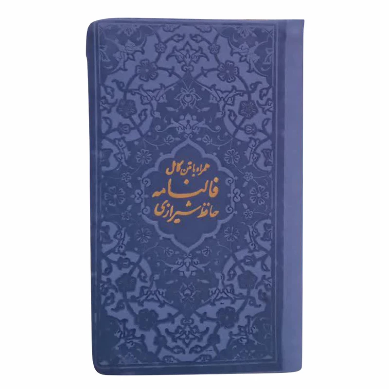 دیوان حافظ با فالنامه (رنگی) حافظ شیرازی پیام عدالت