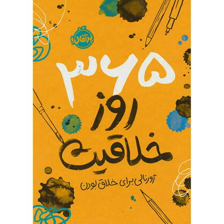 365 روز خلاقیت ژورنالی برای خلاق بودن لورنا اسکویی شبنم حیدری پور پرتقال (جلد سخت)