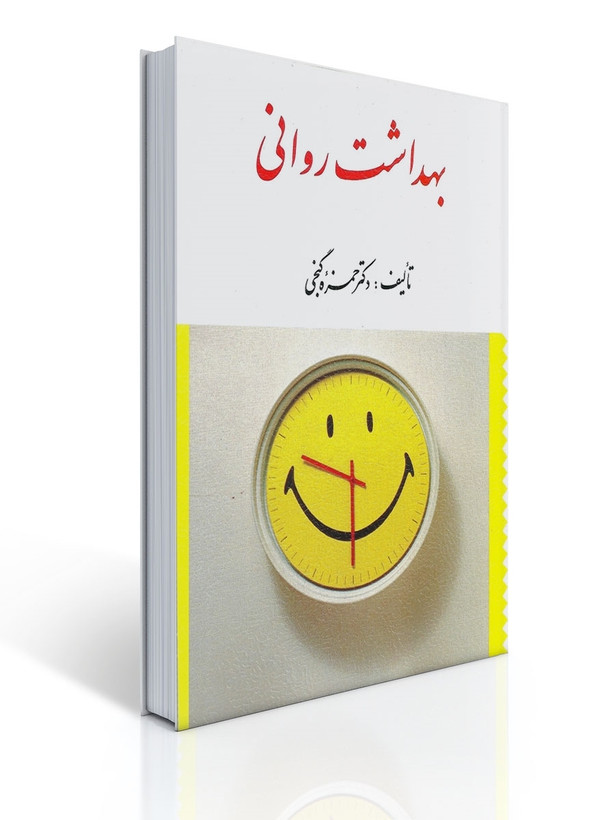 بهداشت روانی حمزه گنجی ارسباران