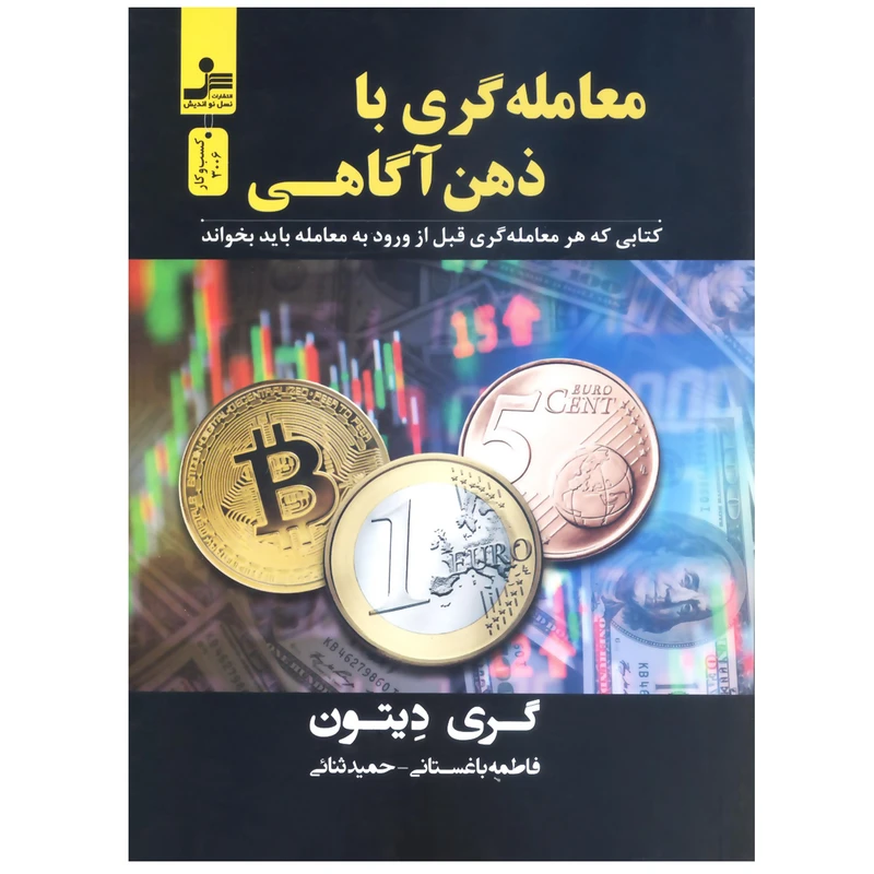 معامله گری با ذهن آگاهی گری دیتون فاطمه باغستانی حمید ثنایی نسل نواندیش