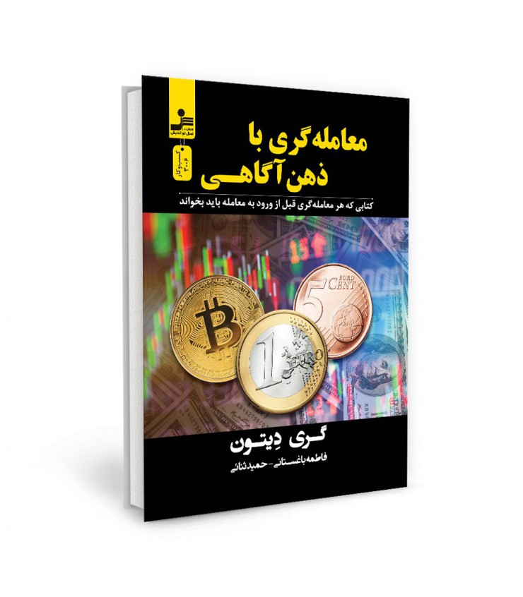معامله گری با ذهن آگاهی گری دیتون فاطمه باغستانی حمید ثنایی نسل نواندیش