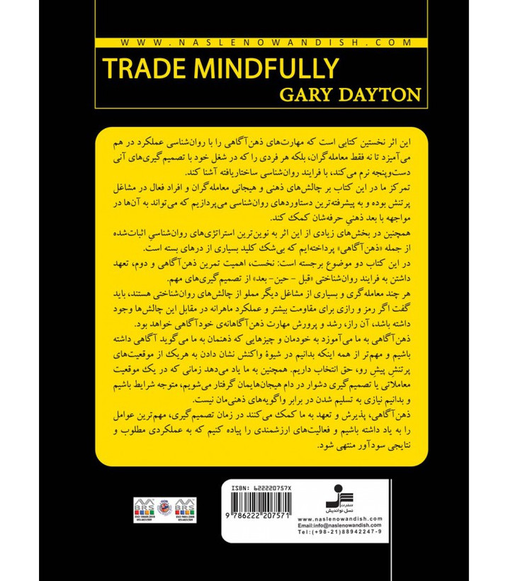 معامله گری با ذهن آگاهی گری دیتون فاطمه باغستانی حمید ثنایی نسل نواندیش