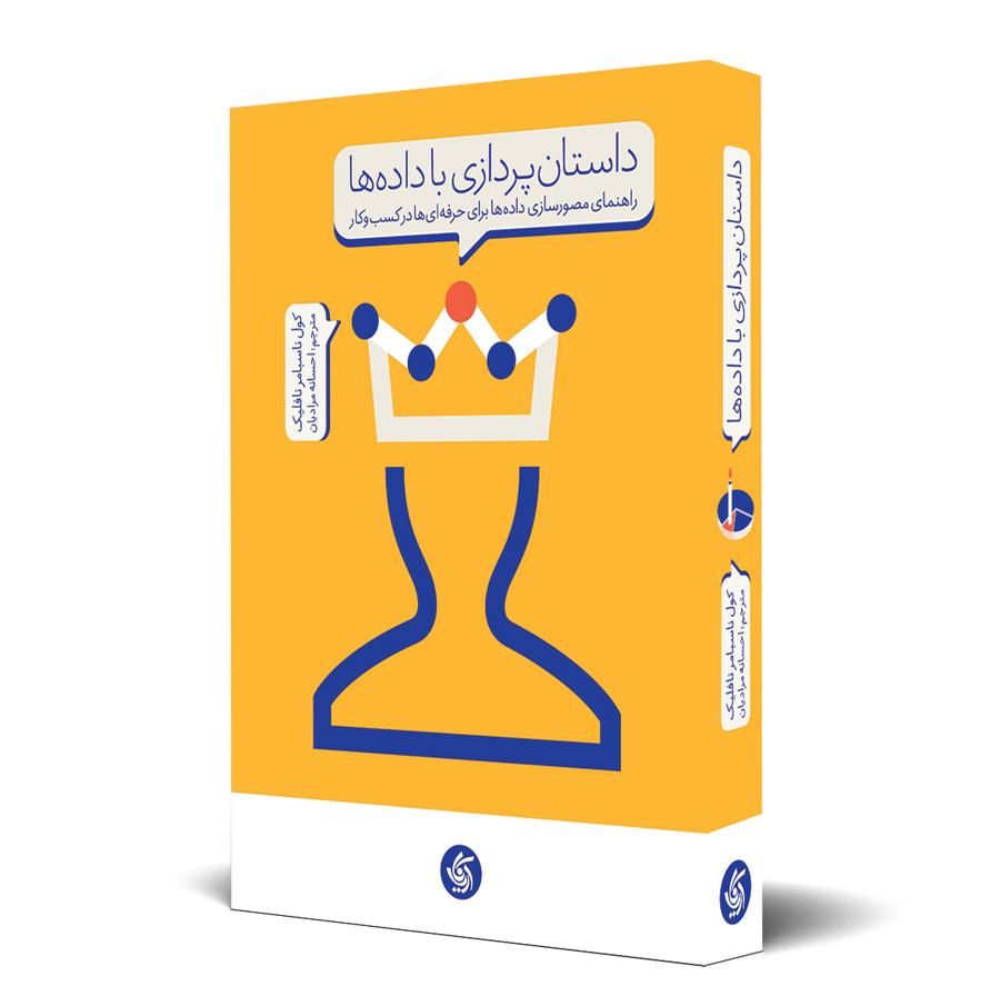 داستان پردازی با داده ها کول ناسبامر نافلیک آریانا قلم