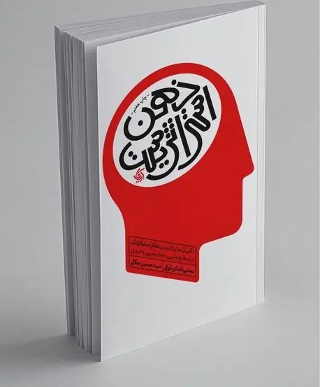 ذهن استراتژیست مجتبی لشکر بلوکی سید حسین جلالی آریانا قلم