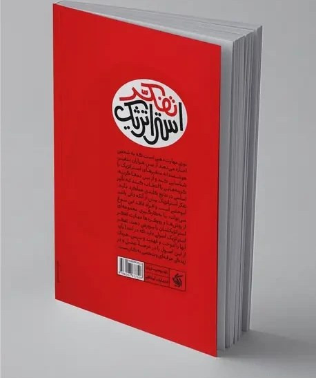 ذهن استراتژیست مجتبی لشکر بلوکی سید حسین جلالی آریانا قلم