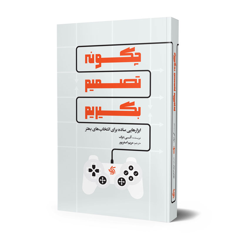 چگونه تصمیم بگیریم آنی دوک مریم اصغرپور آریانا قلم