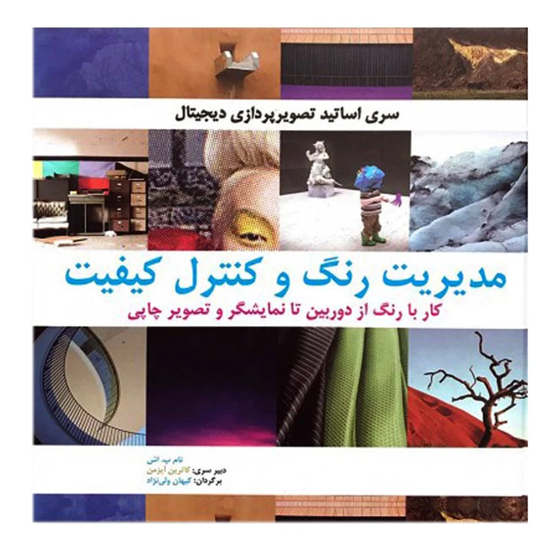 مدیریت رنگ و کنترل کیفیت تام پ. اش کیهان ولی نژاد بیهق کتاب (جلد سخت)