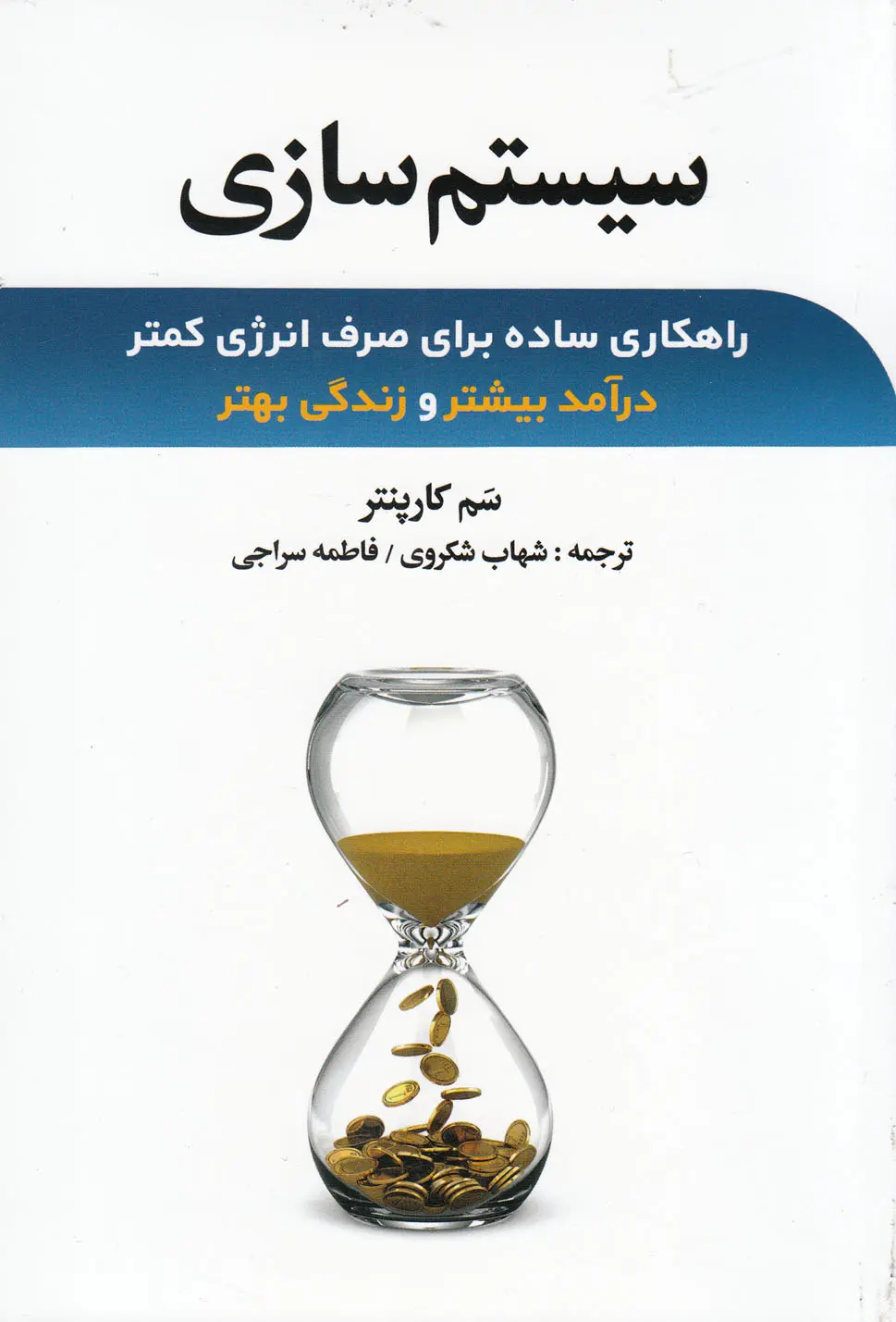 سیستم سازی سم کارپنتر شهاب شکوری فاطمه سراجی نخبه سازان