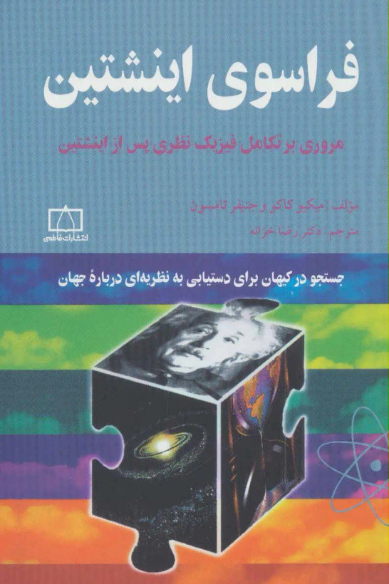 فراسوی اینشتین میکیو کاکو جنیفر تامسون رضا خزانه فاطمی