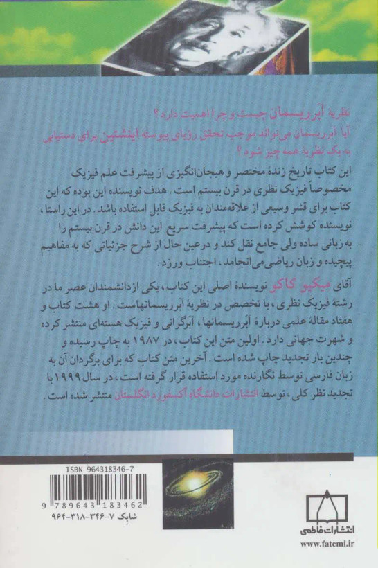 فراسوی اینشتین میکیو کاکو جنیفر تامسون رضا خزانه فاطمی