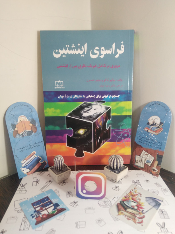 فراسوی اینشتین میکیو کاکو جنیفر تامسون رضا خزانه فاطمی