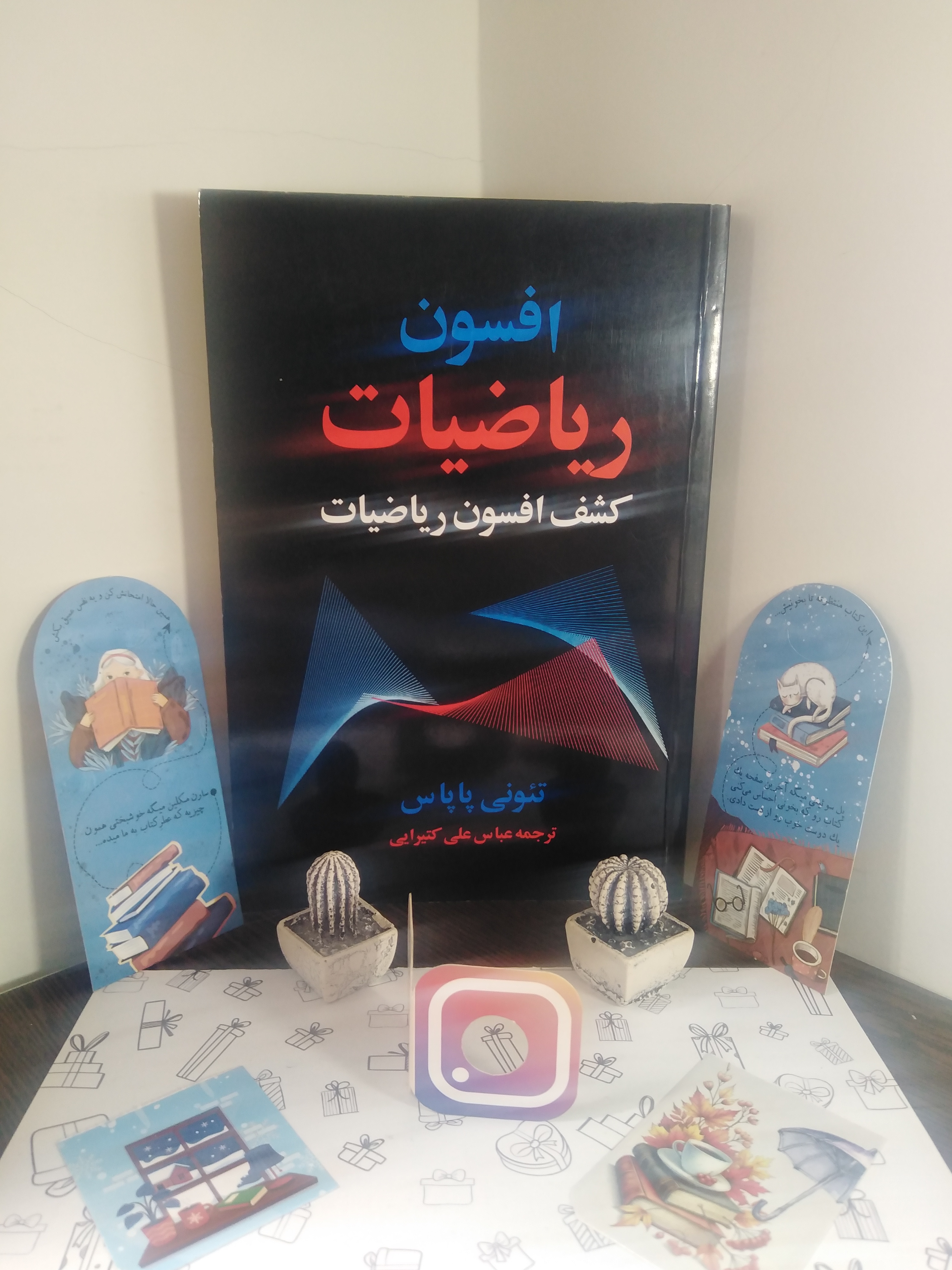 افسون ریاضیات تئونی پاپاس عباس علی کتیرایی مازیار