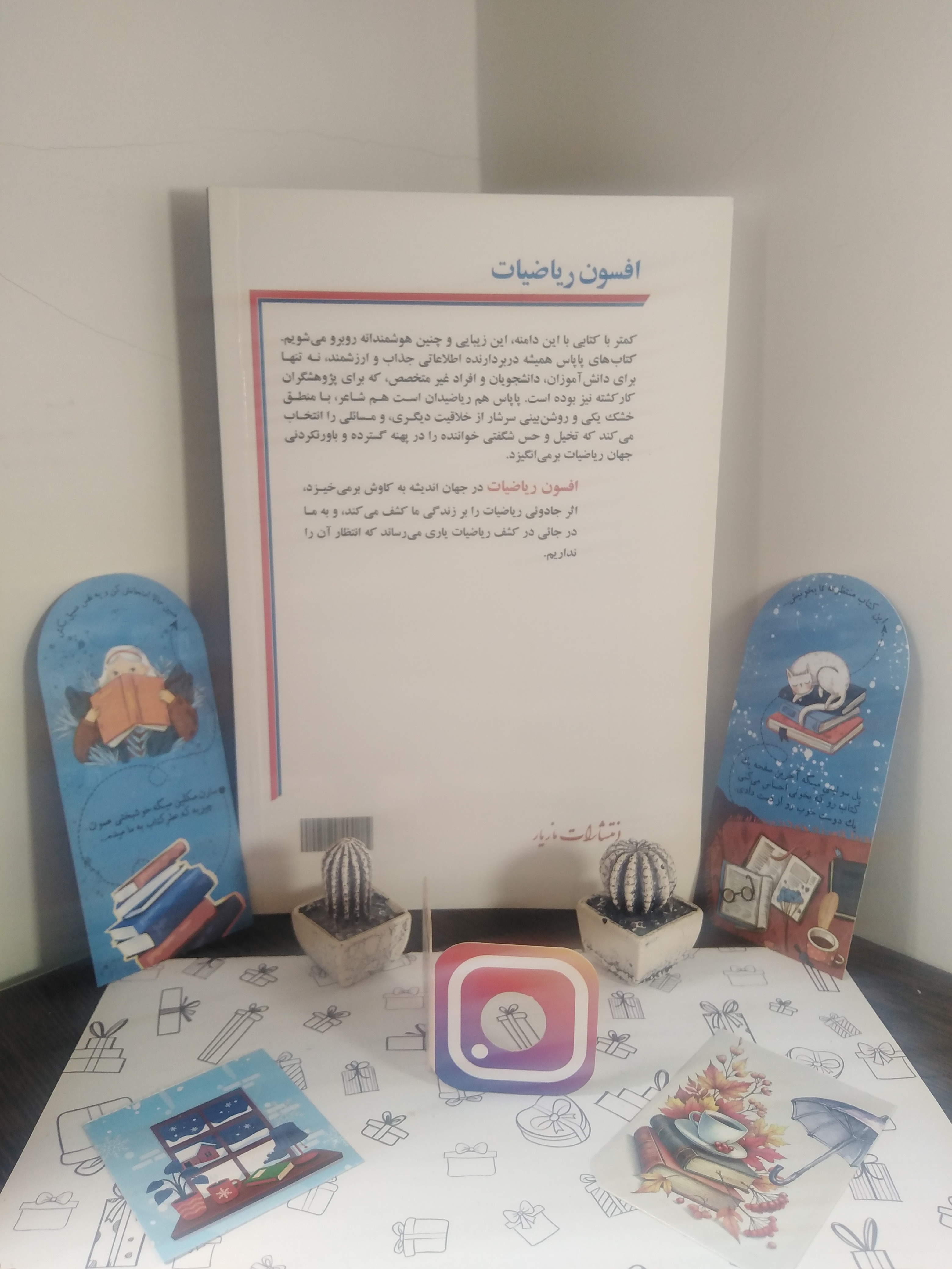 افسون ریاضیات تئونی پاپاس عباس علی کتیرایی مازیار