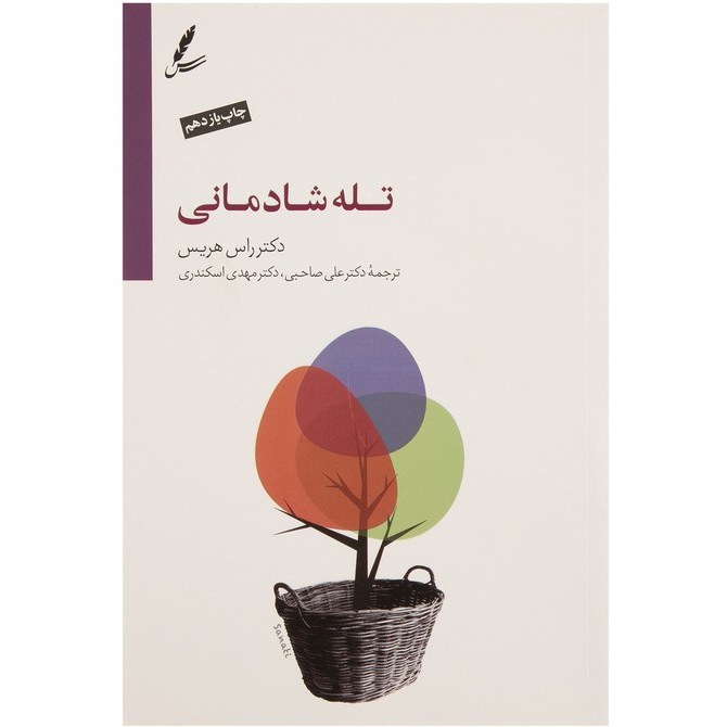 تله شادمانی راس هریس علی صاحبی مهدی اسکندری سایه سخن