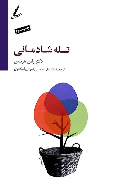 تله شادمانی راس هریس علی صاحبی مهدی اسکندری سایه سخن