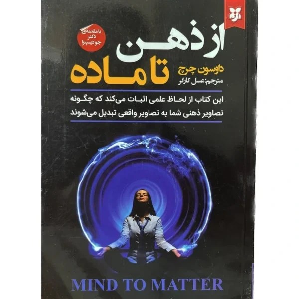 از ذهن تا ماده داوسون چرچ عسل کارگر نیک فرجام