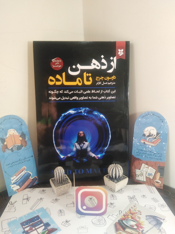 از ذهن تا ماده داوسون چرچ عسل کارگر نیک فرجام