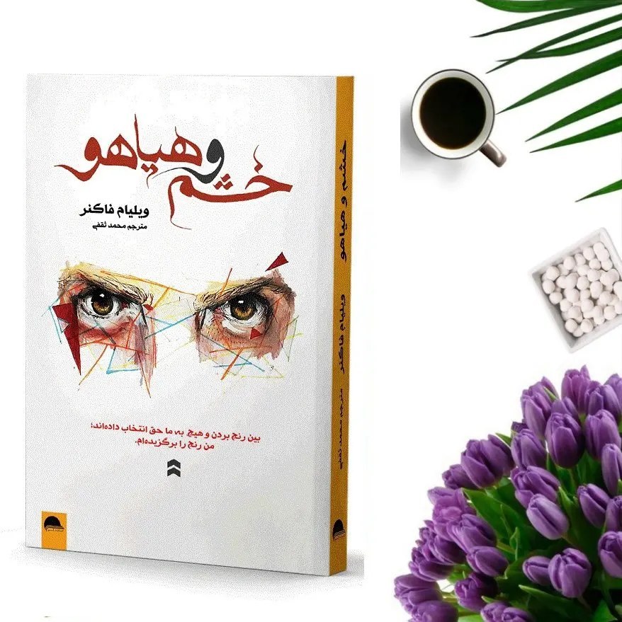 خشم و هیاهو ویلیام فاکنر محمد ثقفی آسو