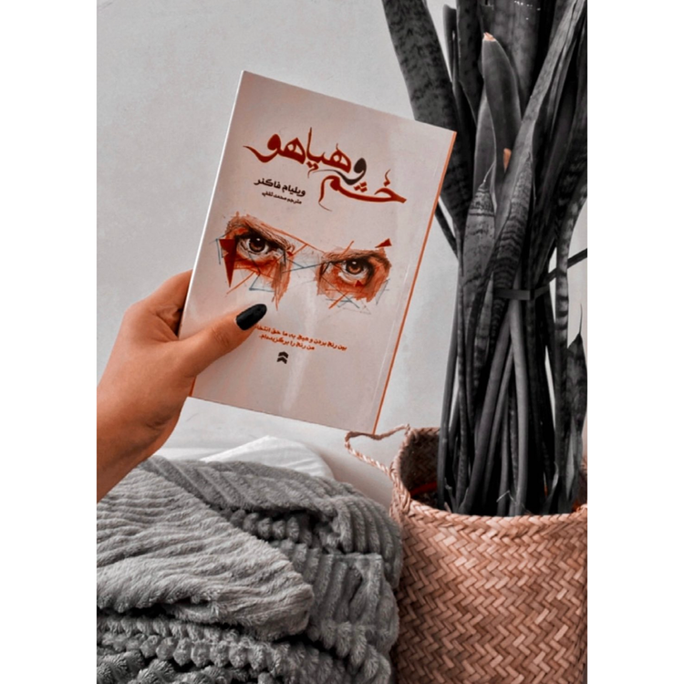 خشم و هیاهو ویلیام فاکنر محمد ثقفی آسو