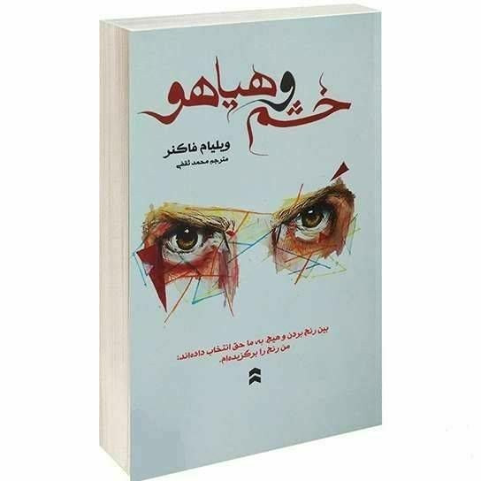 خشم و هیاهو ویلیام فاکنر محمد ثقفی آسو