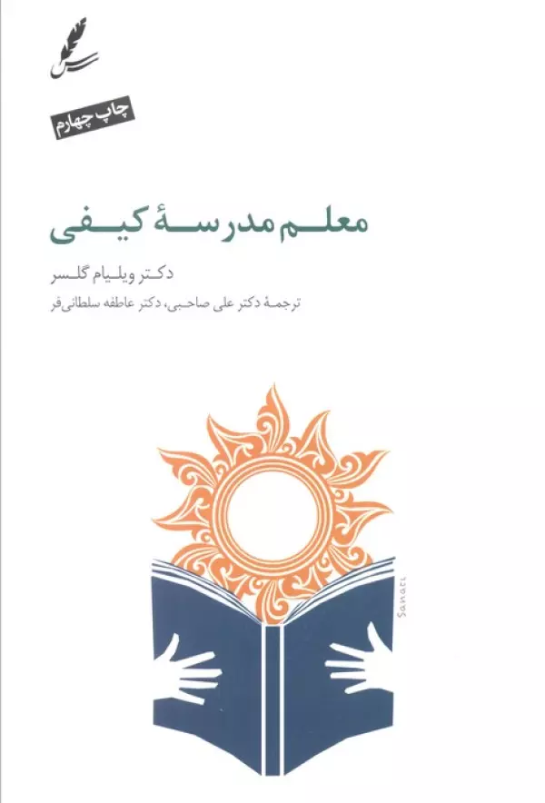 معلم مدرسه کیفی ویلیام گلسر علی صاحبی عاطفه سلطانی فر سایه سخن