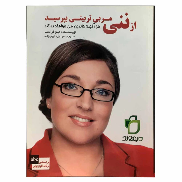از ننی مربی تربیتی بپرسید جوفراست شهرزاد ایوب زاده نگاه نوین (تمام گلاسه و رنگی)