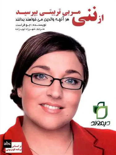 از ننی مربی تربیتی بپرسید جوفراست شهرزاد ایوب زاده نگاه نوین (تمام گلاسه و رنگی)