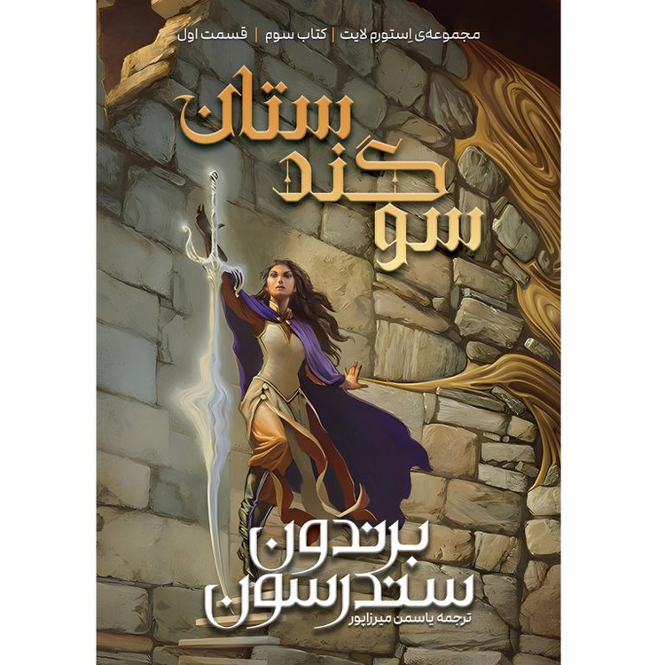 سوگندستان مجموعه استورم لایت کتاب سوم قسمت اول برندون سندرسون یاسمن میرزاپور آذرباد (جلد سخت)