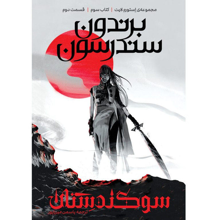 سوگندستان مجموعه استورم لایت کتاب سوم قسمت اول برندون سندرسون یاسمن میرزاپور آذرباد (جلد سخت)