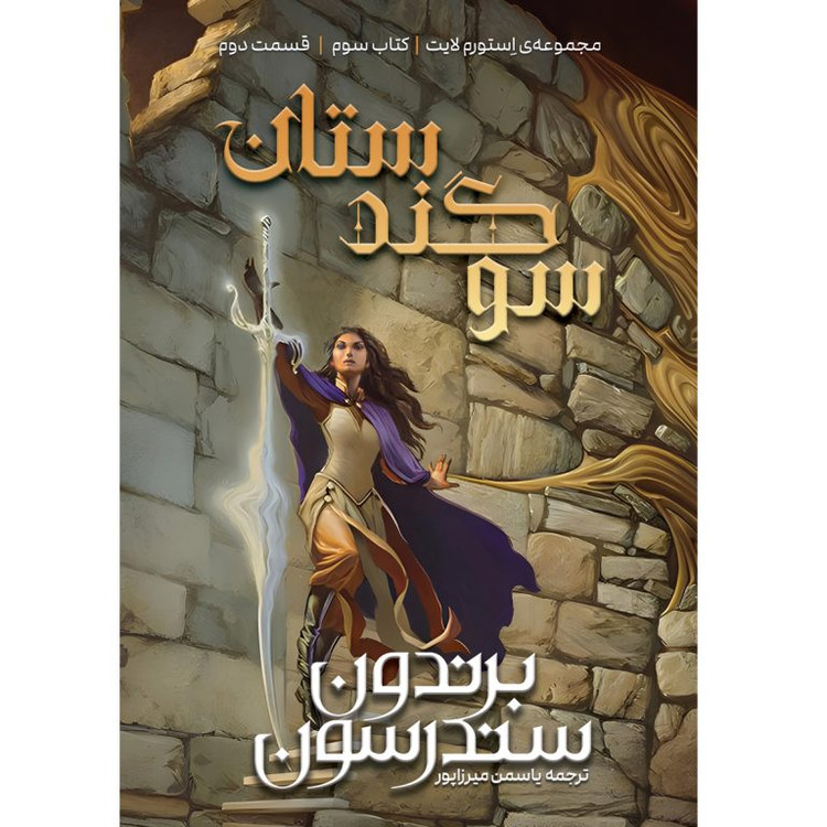 سوگندستان مجموعه استورم لایت کتاب سوم قسمت دوم برندون سندرسون یاسمن میرزاپور آذرباد (جلد سخت)