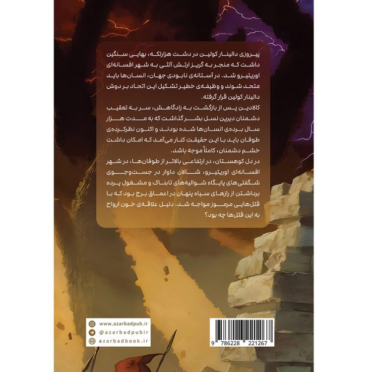 سوگندستان مجموعه استورم لایت کتاب سوم قسمت دوم برندون سندرسون یاسمن میرزاپور آذرباد (جلد سخت)