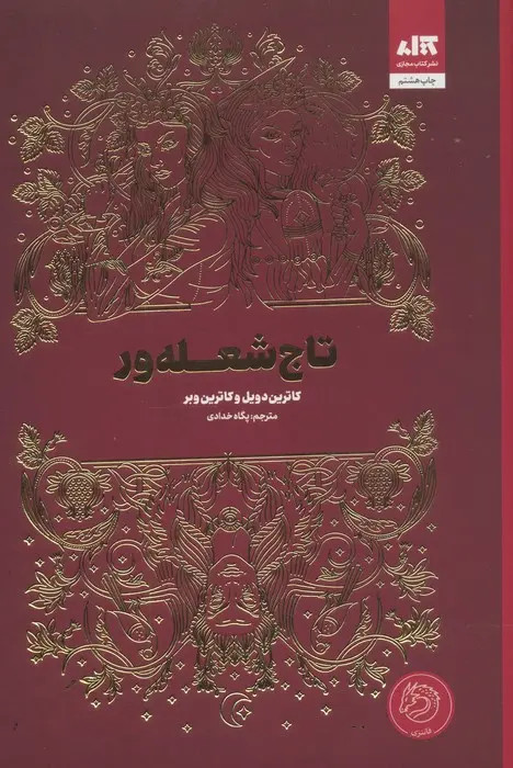 تاج شعلهور کاترین دویل کاترین وبر پگاه خدادی مجازی (جلد سخت، لبه رنگی)