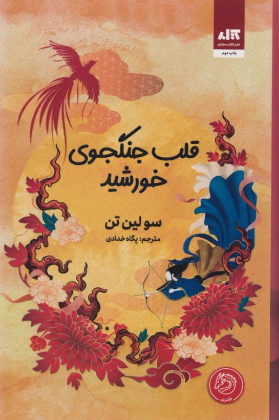 قلب جنگجوی خورشید سو لین تن پگاه خدادی مجازی (جلد سخت، لبه رنگی )