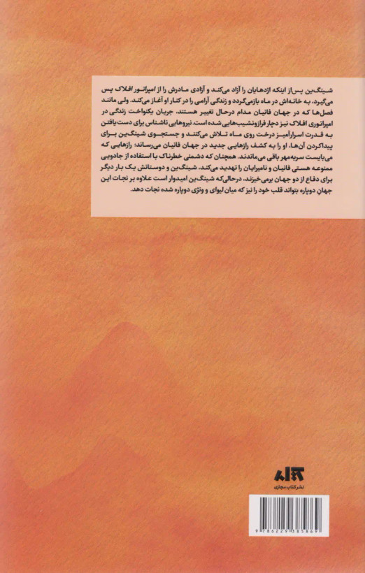 قلب جنگجوی خورشید سو لین تن پگاه خدادی مجازی (جلد سخت، لبه رنگی )