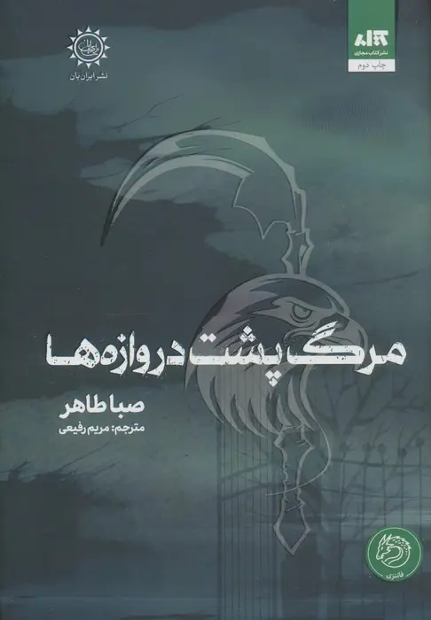 مرگ پشت دروازه ها صبا طاهر مریم رفیعی مجازی (جلد سخت، لبه رنگی )