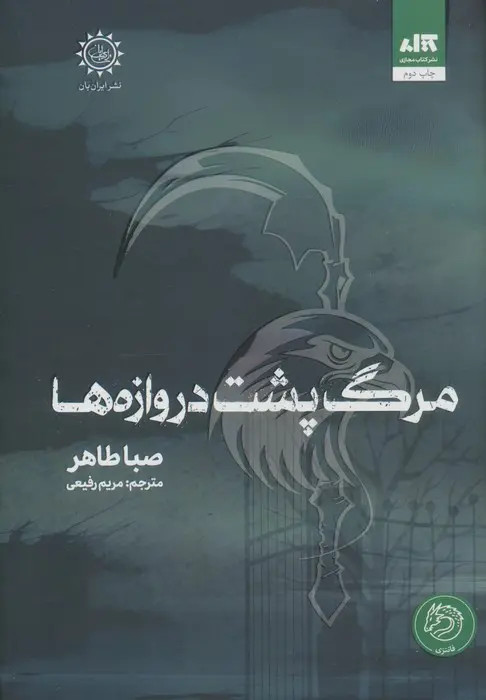 مرگ پشت دروازه ها صبا طاهر مریم رفیعی مجازی (جلد سخت، لبه رنگی )
