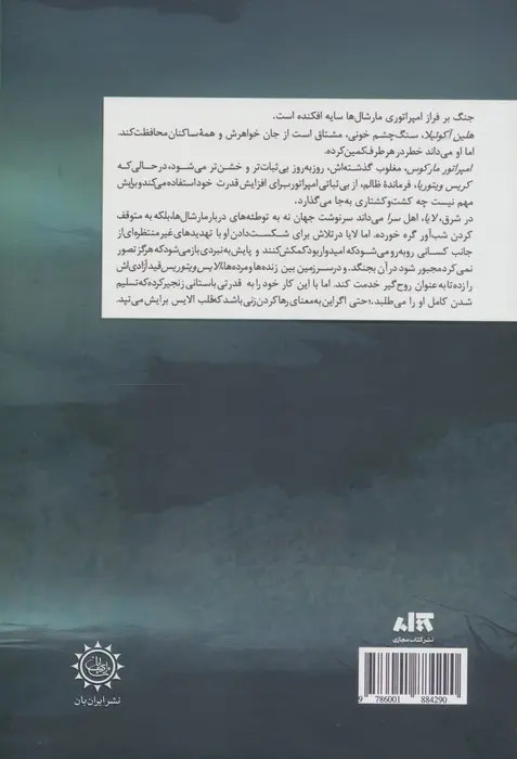 مرگ پشت دروازه ها صبا طاهر مریم رفیعی مجازی (جلد سخت، لبه رنگی )