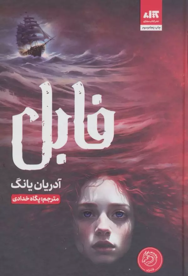 فابل آدریان یانگ پگاه خدادی مجازی (جلد سخت، لبه رنگی )