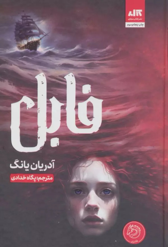 فابل آدریان یانگ پگاه خدادی مجازی (جلد سخت، لبه رنگی )