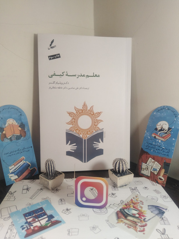 معلم مدرسه کیفی ویلیام گلسر علی صاحبی عاطفه سلطانی فر سایه سخن