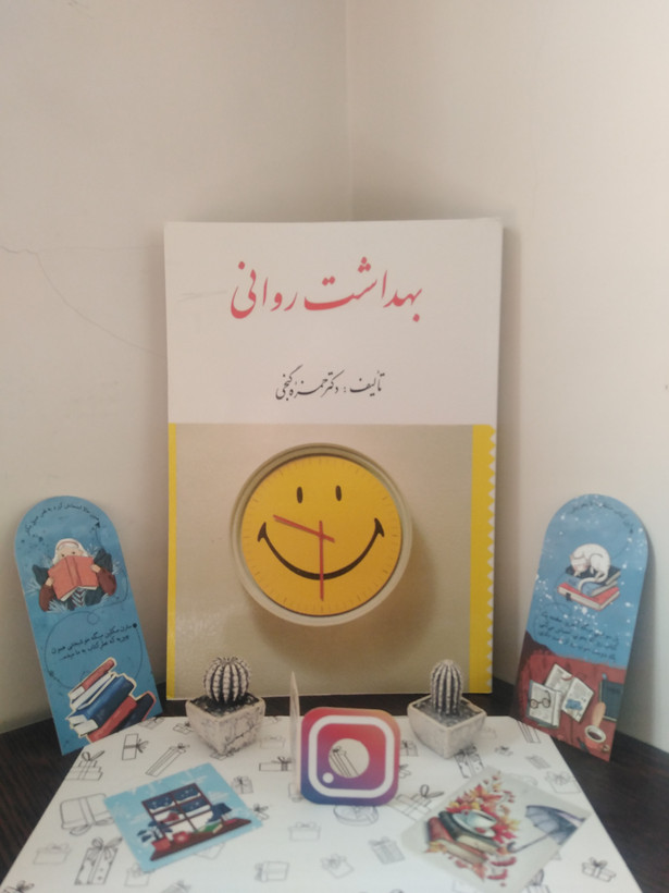 بهداشت روانی حمزه گنجی ارسباران