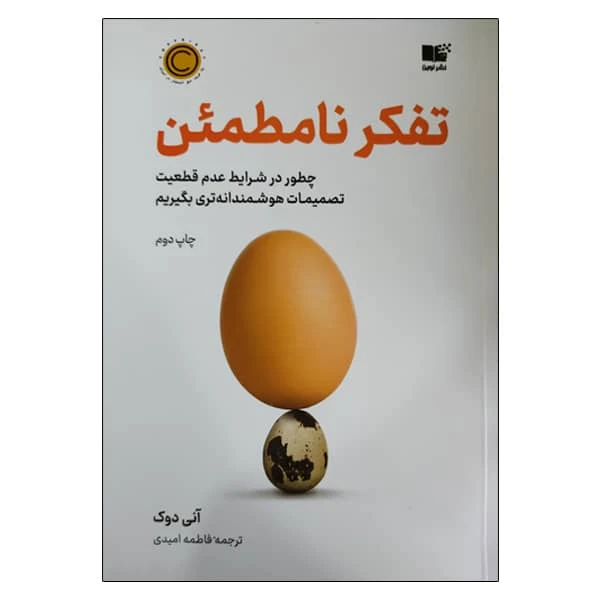 تفکر نامطمئن آنی دوک فاطمه امیدی نشرنوین
