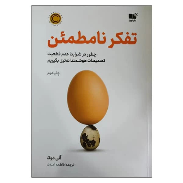 تفکر نامطمئن آنی دوک فاطمه امیدی نشرنوین