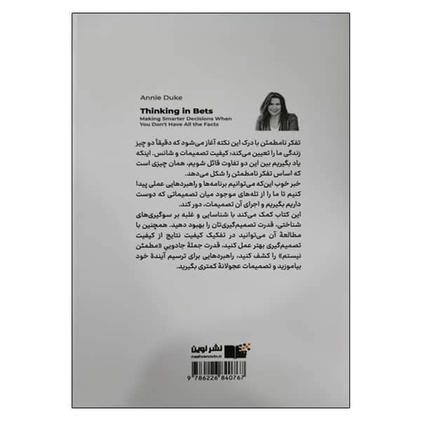 تفکر نامطمئن آنی دوک فاطمه امیدی نشرنوین