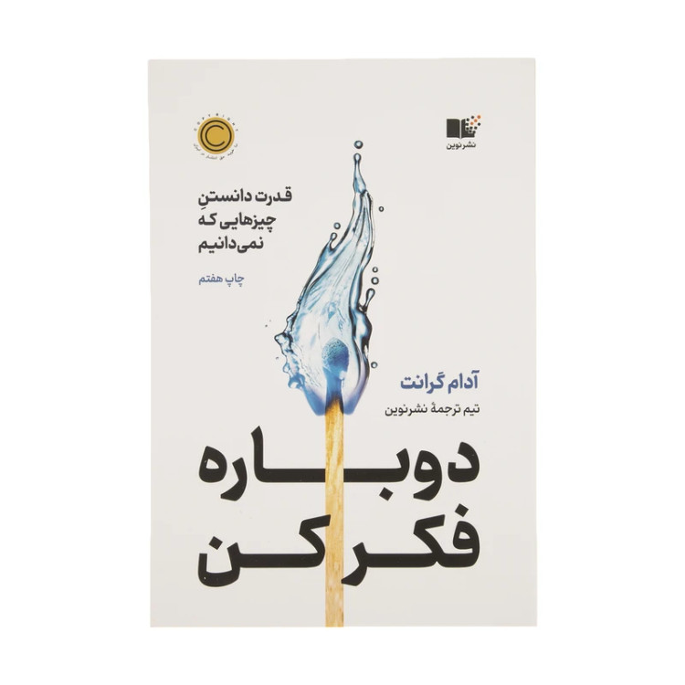 دوباره فکر کن قدرت دانستن چيزهايی که نمی دانیم آدام گرانت نشرنوین